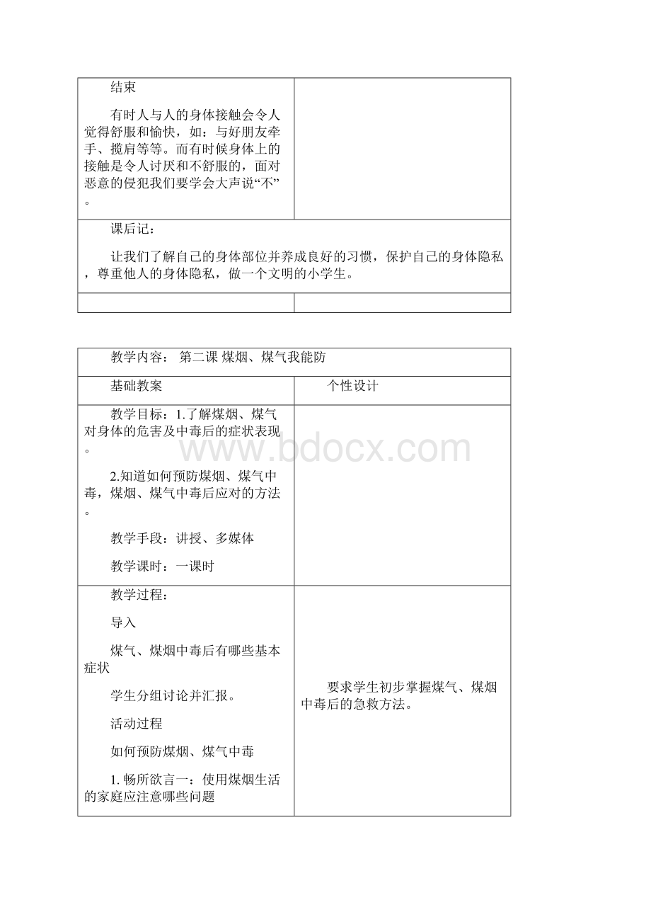 黑龙江地区二年级下册生命教育教案Word文档下载推荐.docx_第2页