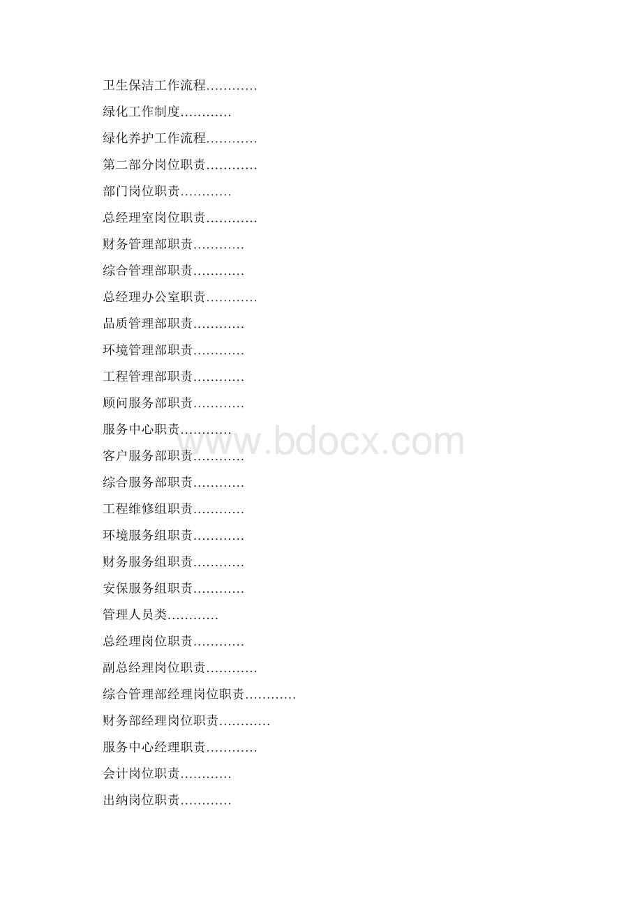 最新最全面的物业管理制度汇编98pWord下载.docx_第3页