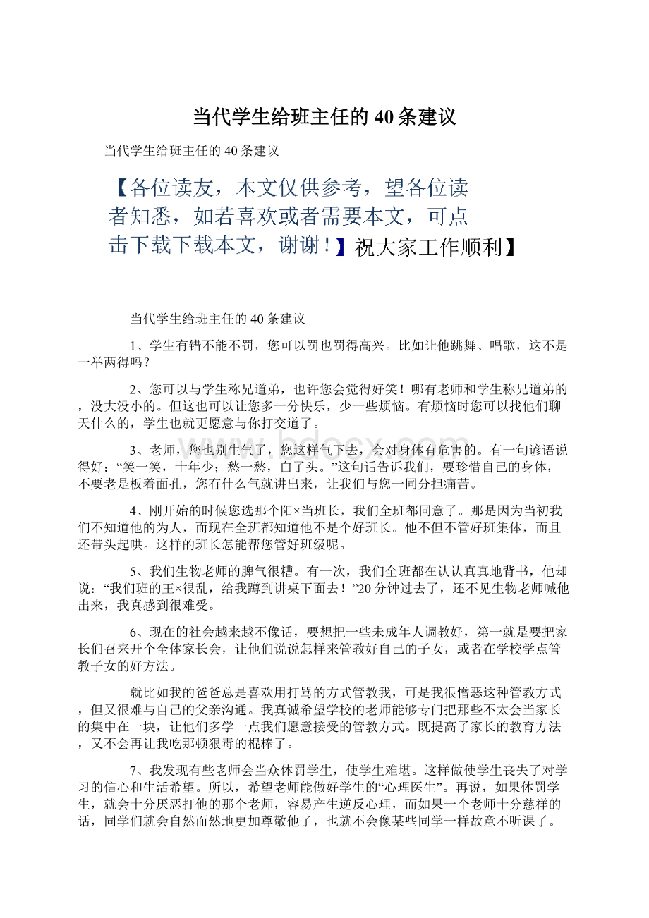 当代学生给班主任的40条建议Word文件下载.docx_第1页