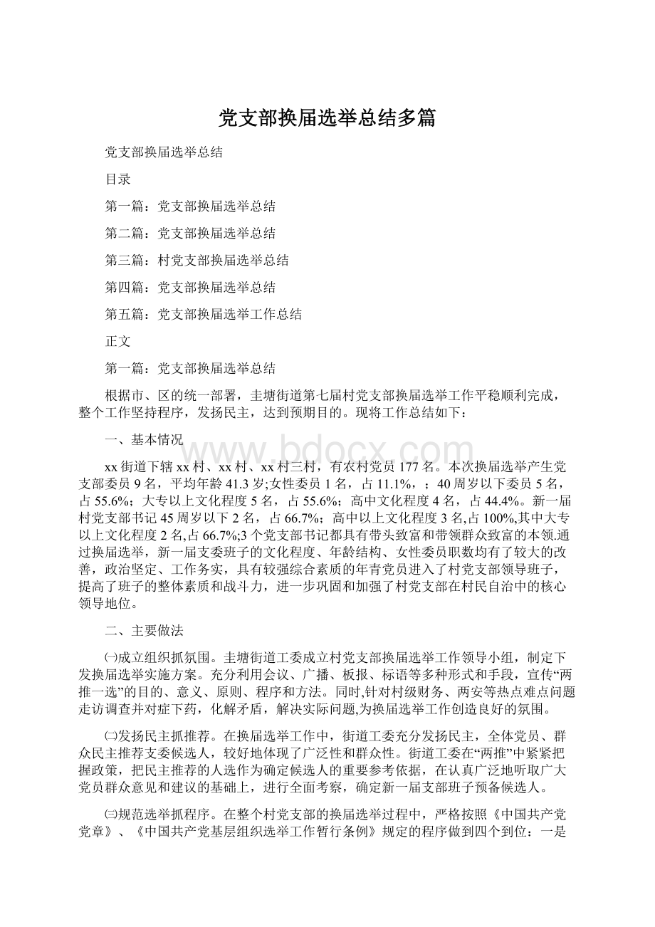 党支部换届选举总结多篇文档格式.docx_第1页