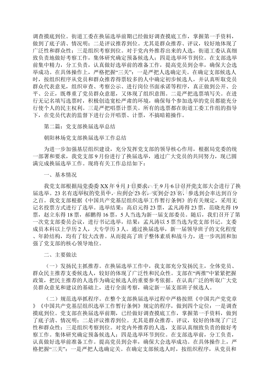 党支部换届选举总结多篇文档格式.docx_第2页