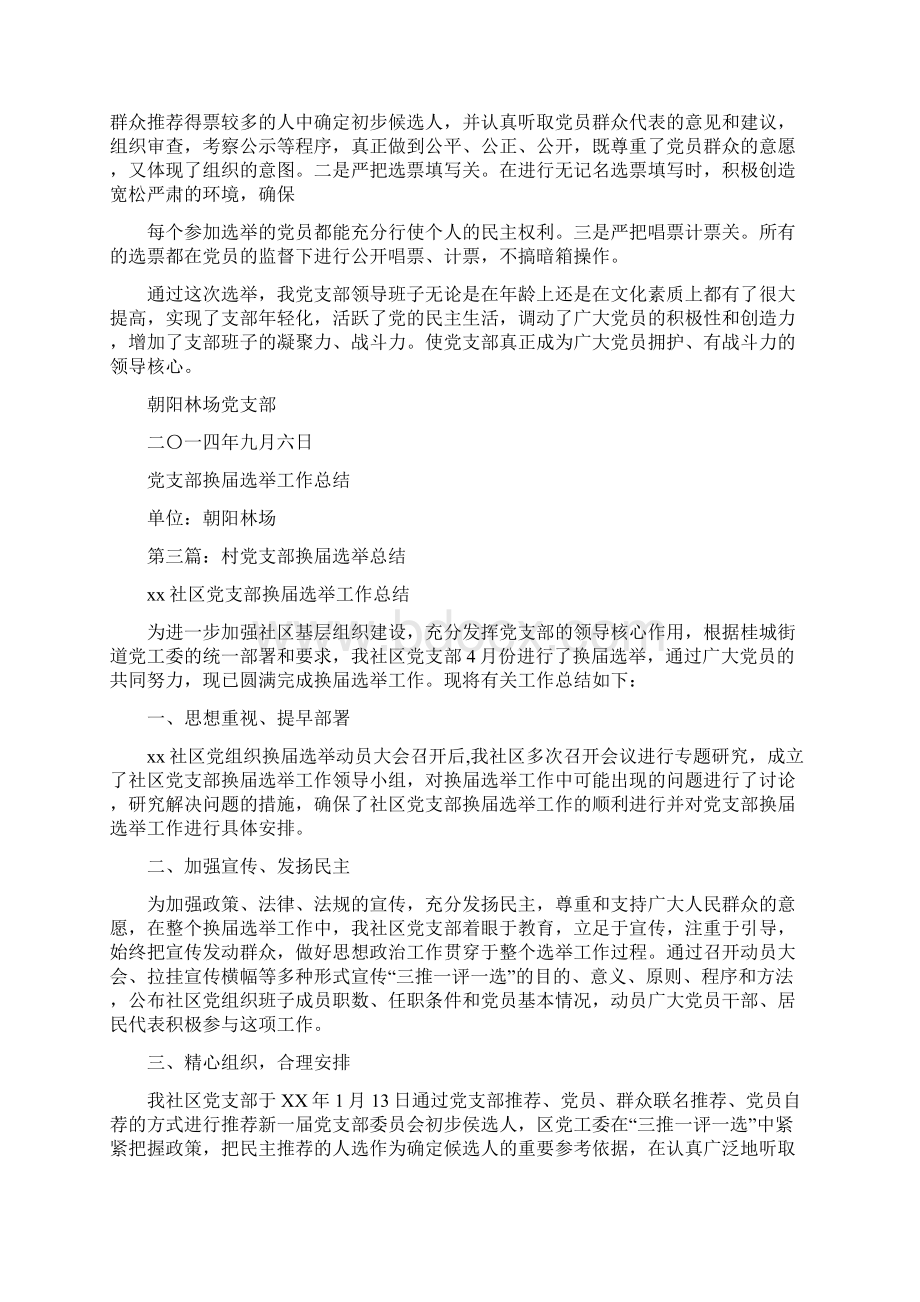 党支部换届选举总结多篇文档格式.docx_第3页