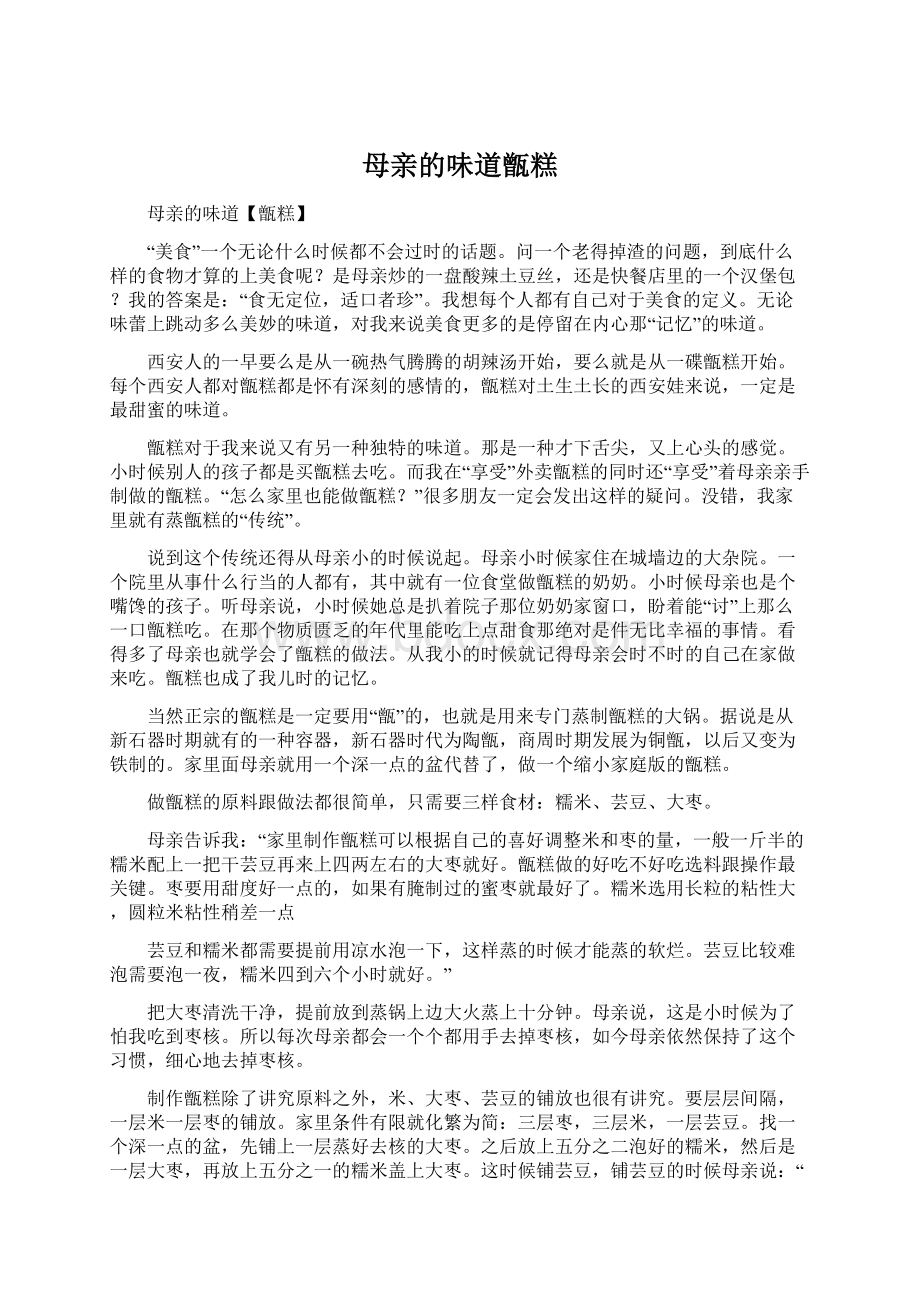 母亲的味道甑糕Word文档下载推荐.docx