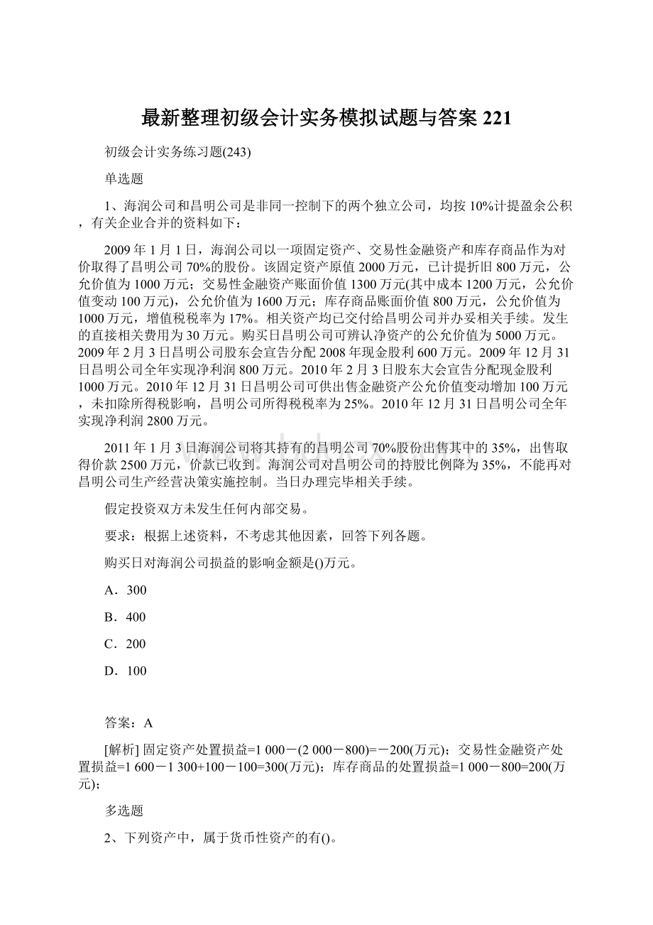 最新整理初级会计实务模拟试题与答案221.docx