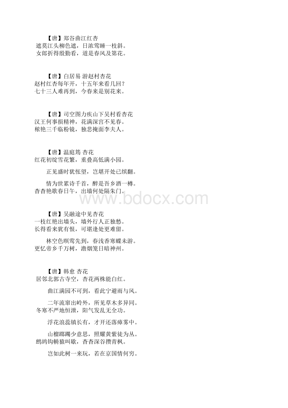 历代咏杏花诗词选Word格式.docx_第2页