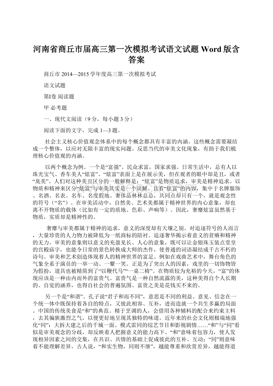 河南省商丘市届高三第一次模拟考试语文试题 Word版含答案.docx_第1页