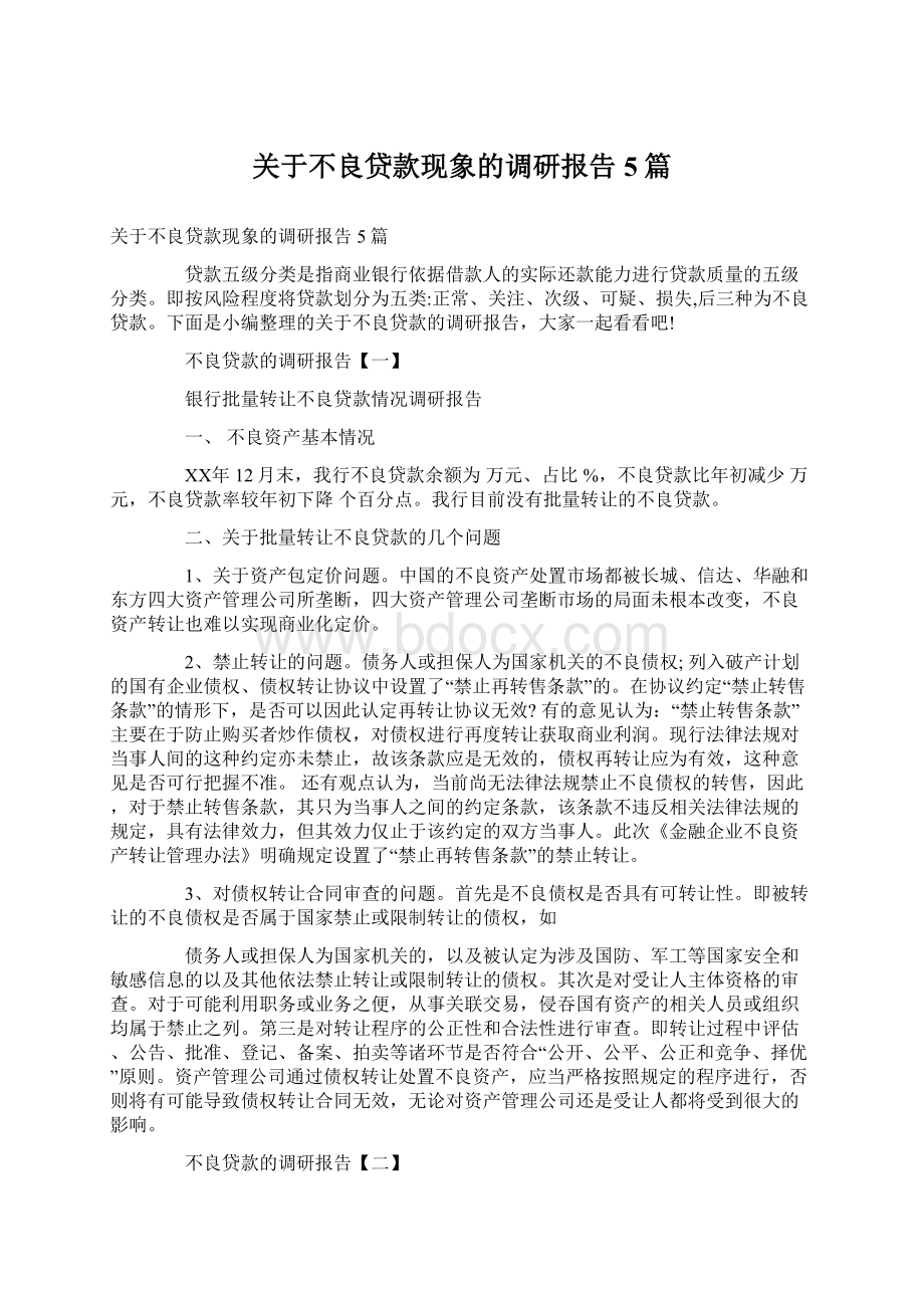 关于不良贷款现象的调研报告5篇Word下载.docx_第1页