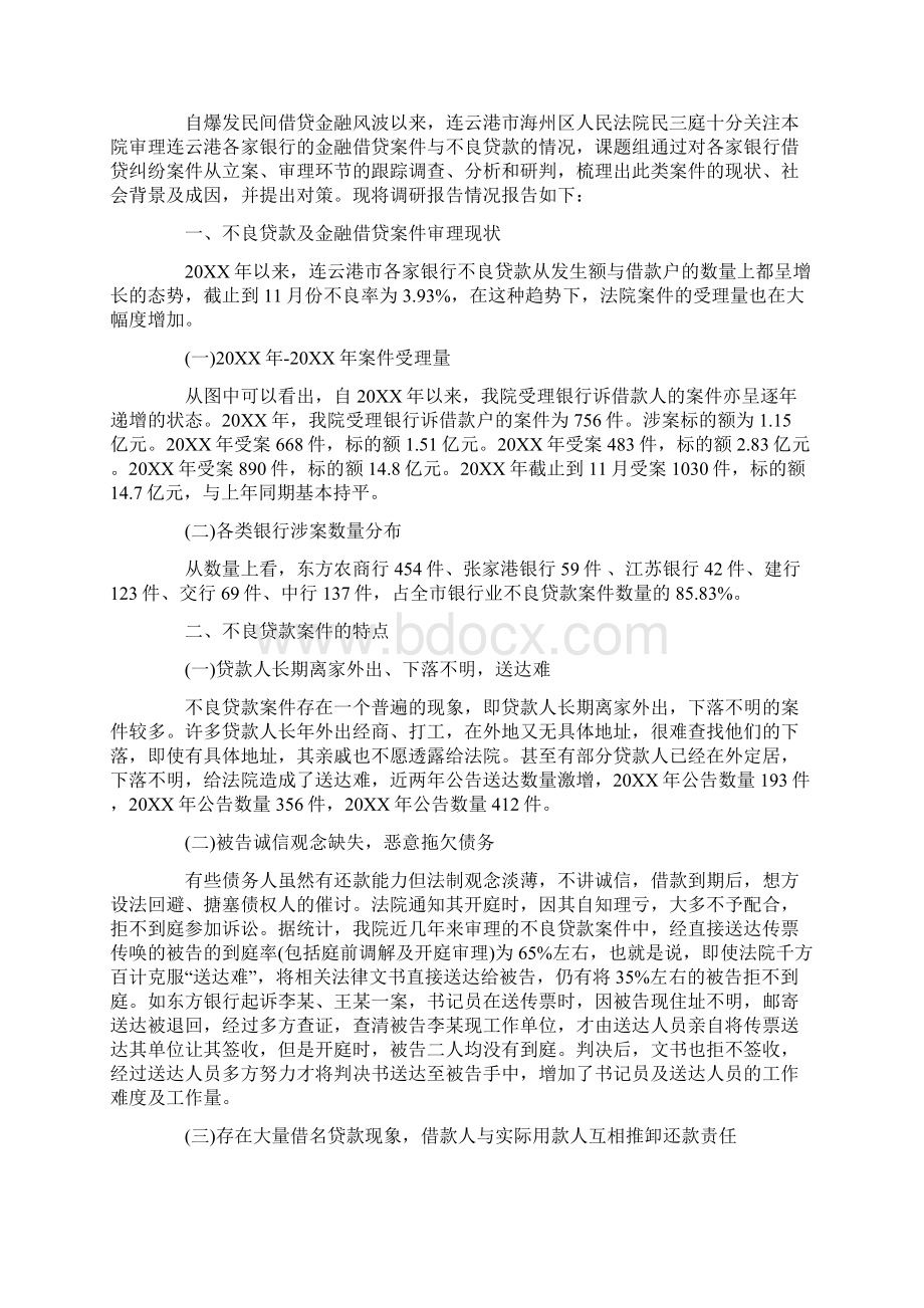 关于不良贷款现象的调研报告5篇Word下载.docx_第2页