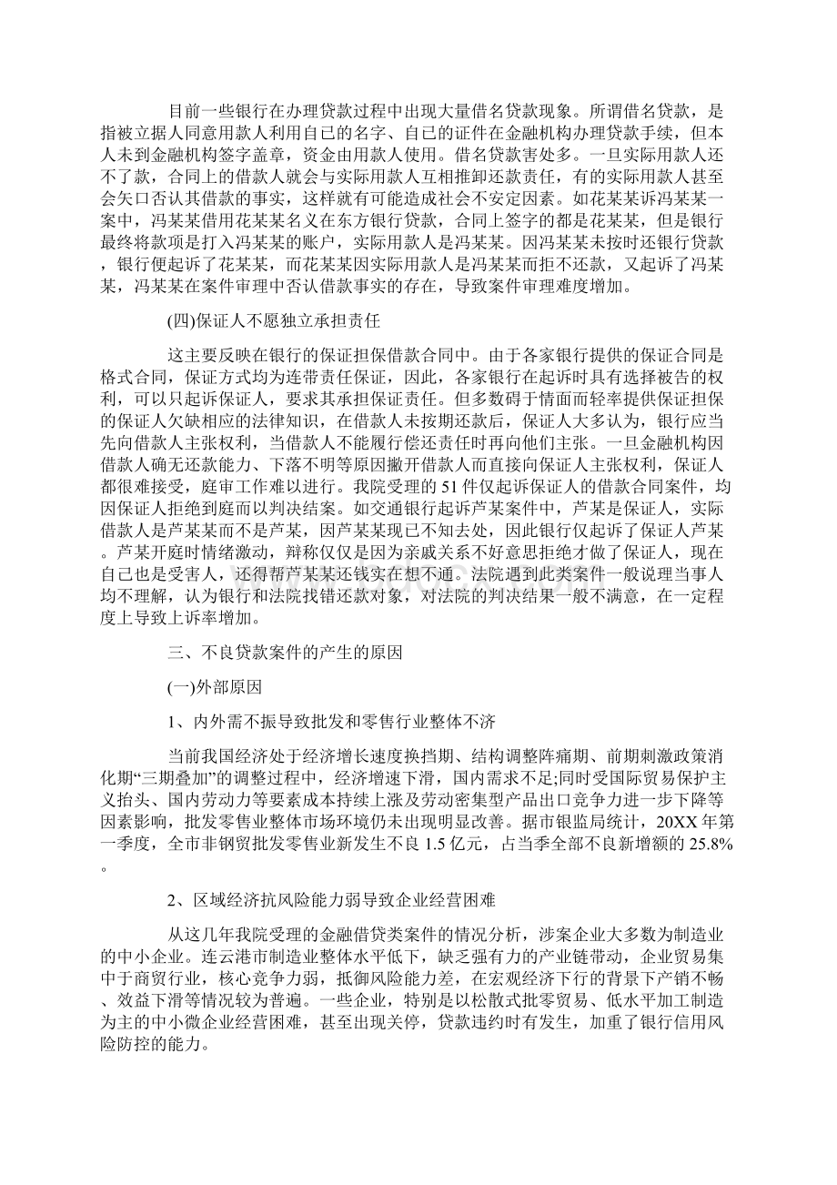 关于不良贷款现象的调研报告5篇Word下载.docx_第3页