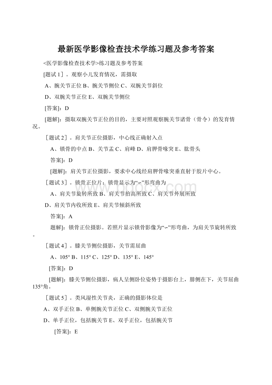 最新医学影像检查技术学练习题及参考答案.docx_第1页