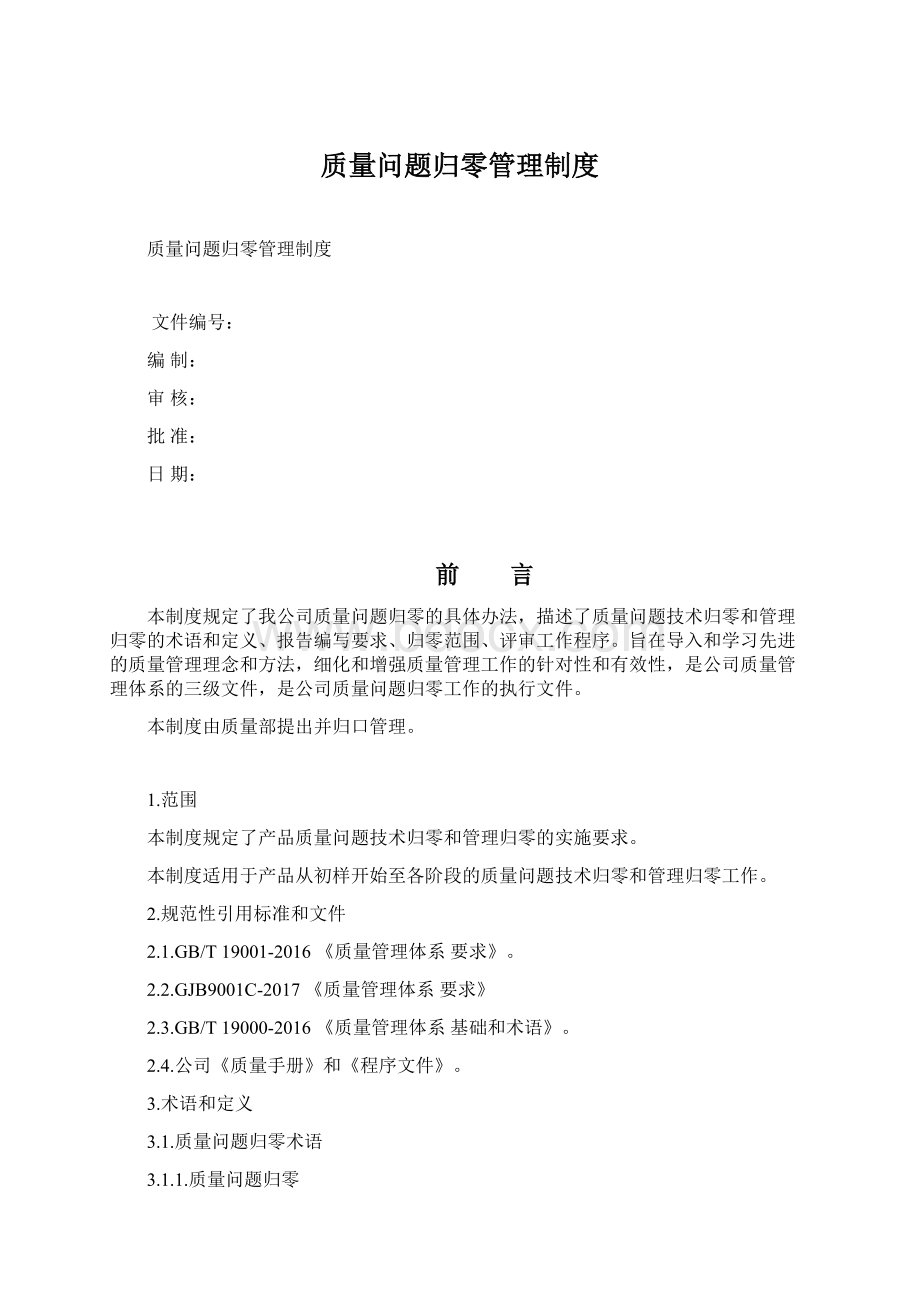 质量问题归零管理制度Word文档下载推荐.docx