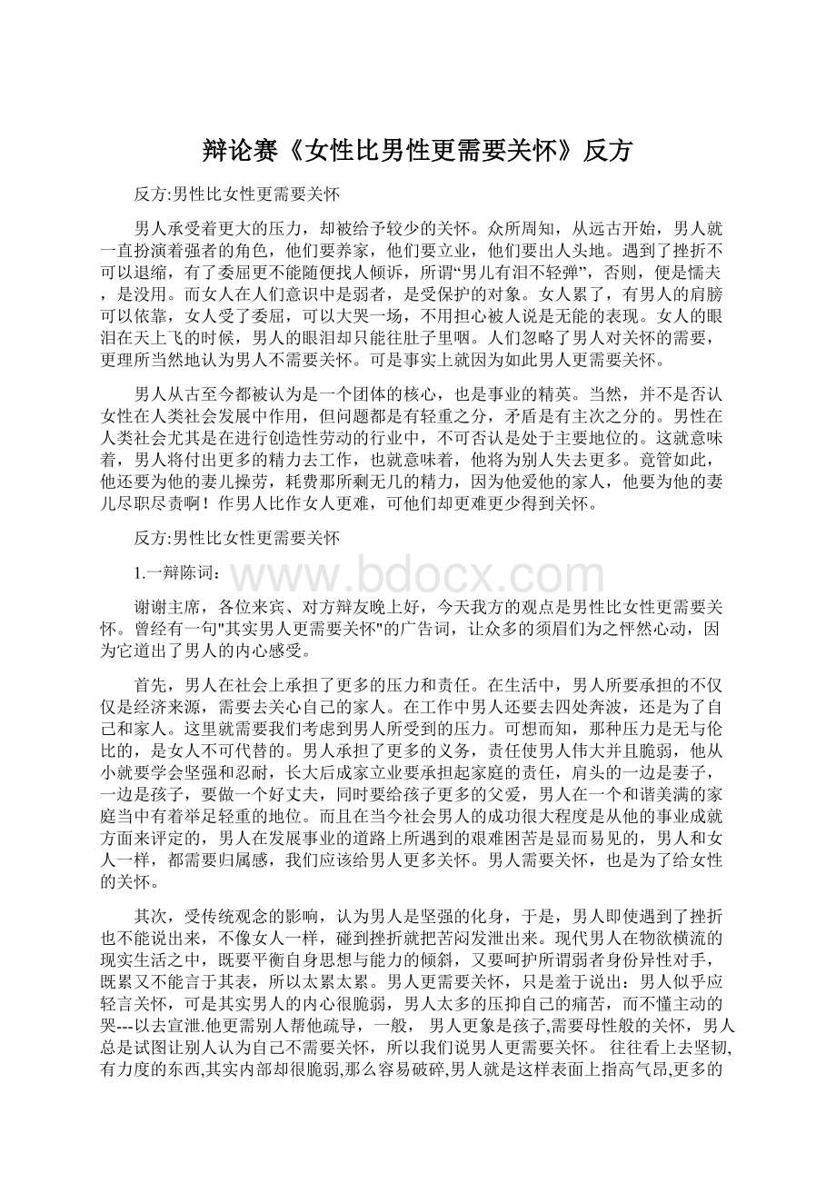 辩论赛《女性比男性更需要关怀》反方.docx_第1页