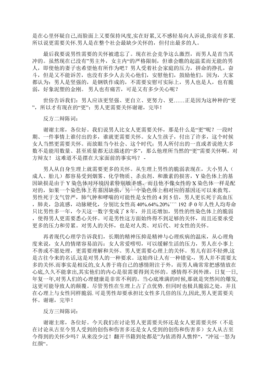 辩论赛《女性比男性更需要关怀》反方.docx_第2页