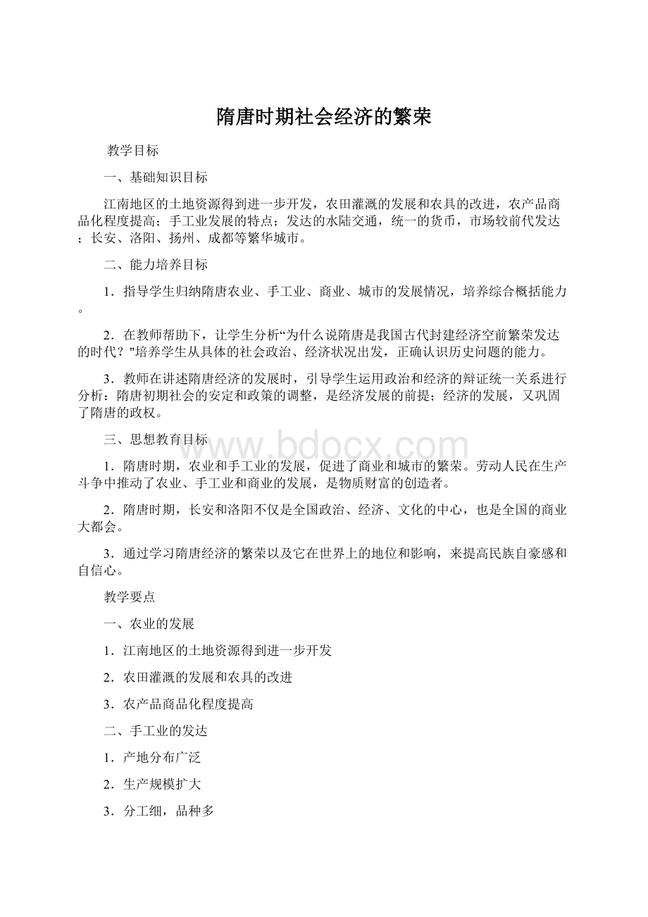 隋唐时期社会经济的繁荣.docx_第1页