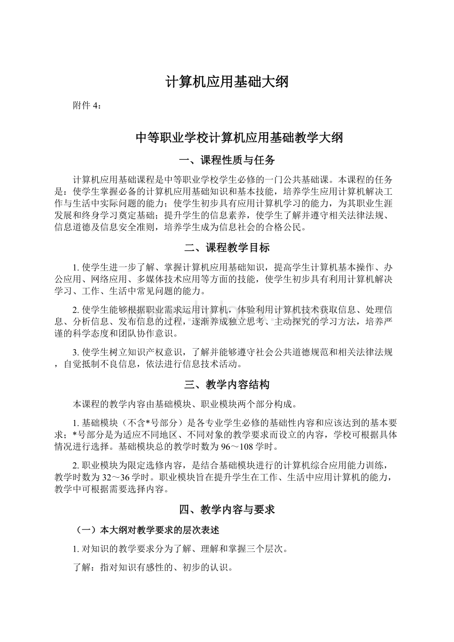 计算机应用基础大纲.docx_第1页