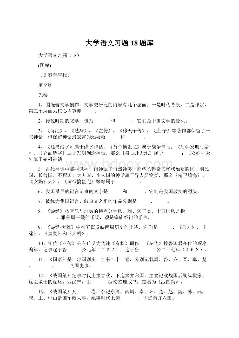 大学语文习题18题库.docx_第1页