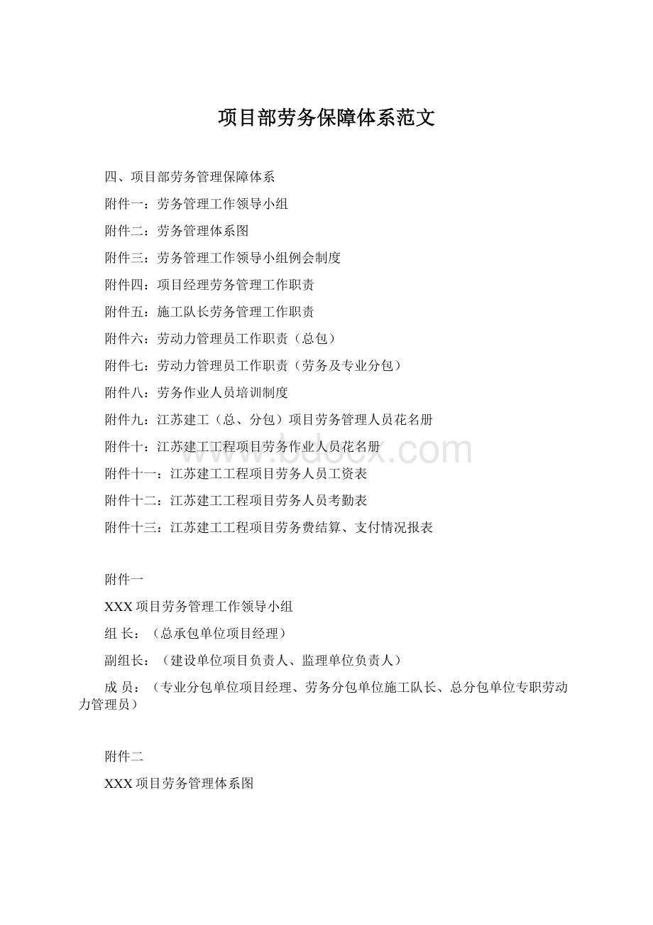 项目部劳务保障体系范文Word下载.docx_第1页