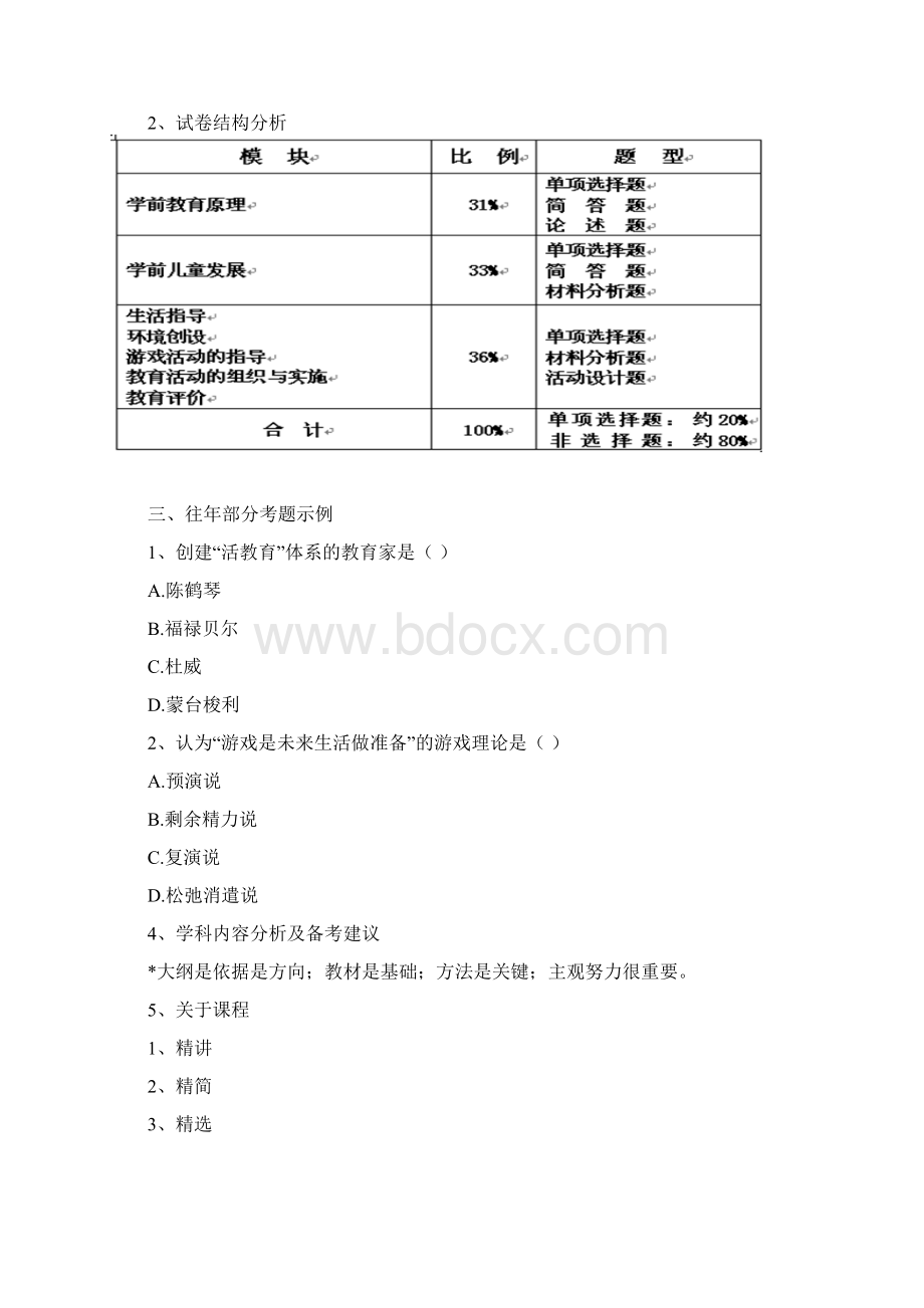 保教知识与能力基础讲解Word文档下载推荐.docx_第2页