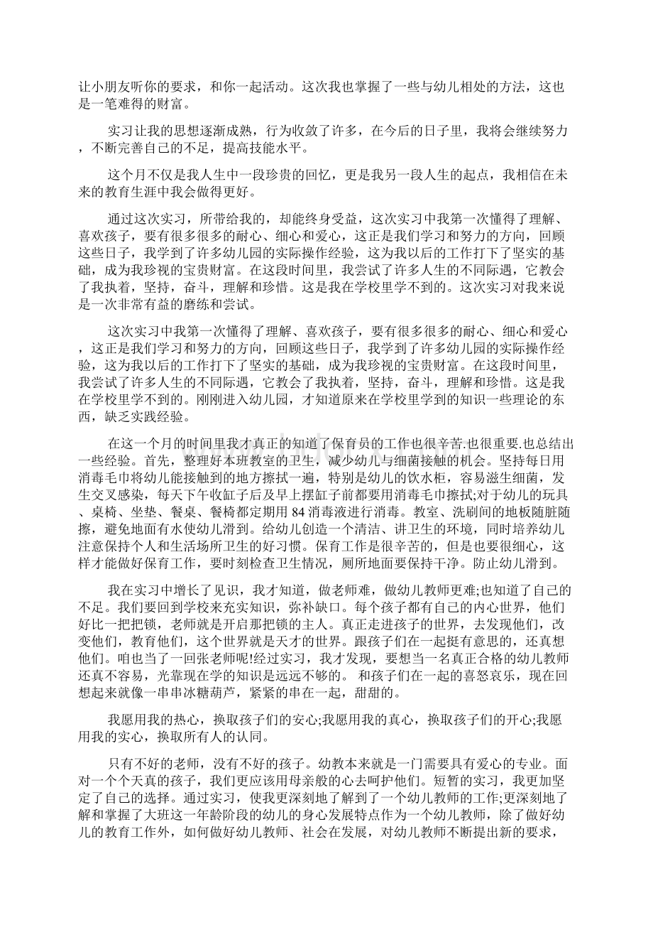 幼儿园实习总结范文.docx_第3页