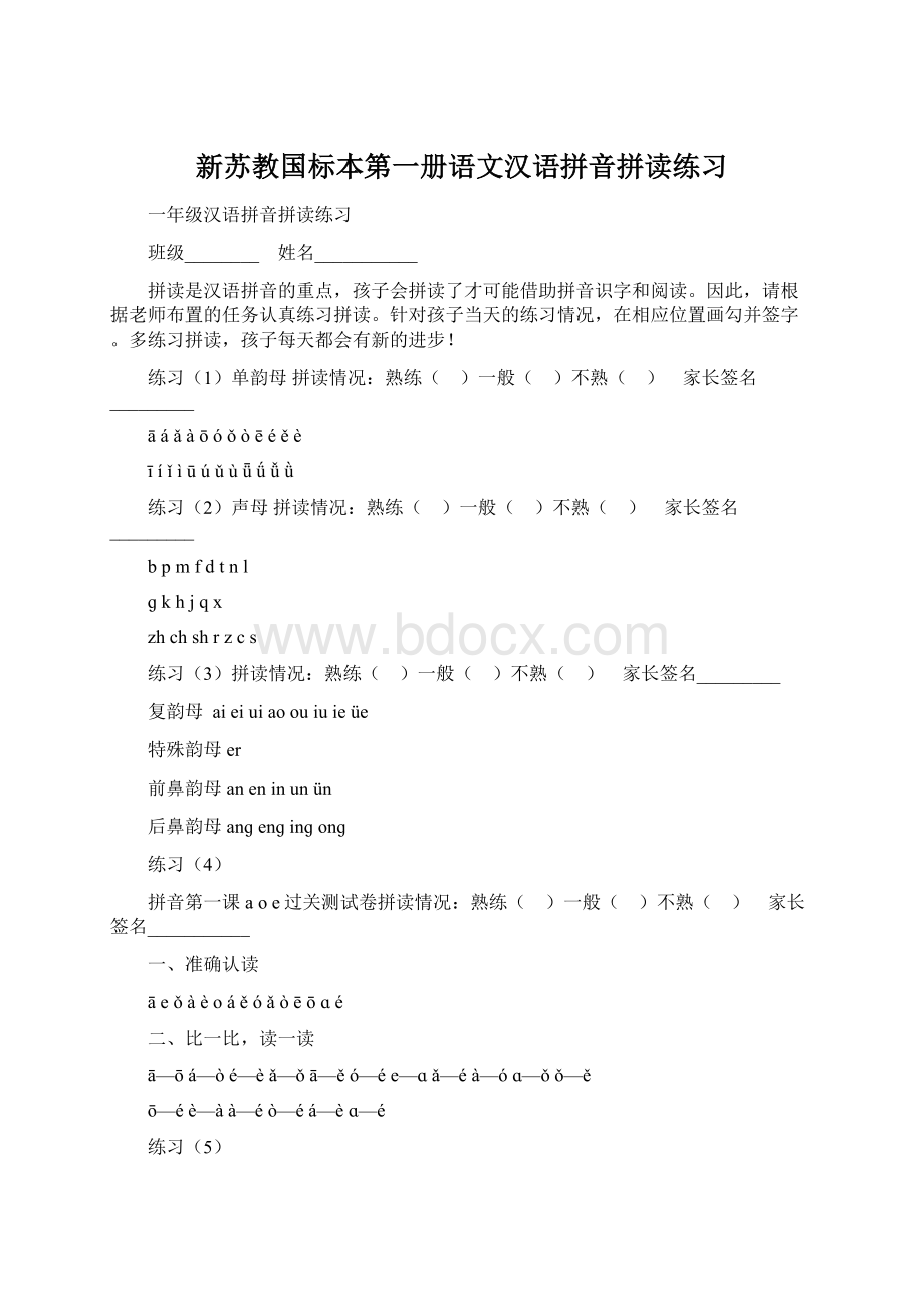 新苏教国标本第一册语文汉语拼音拼读练习文档格式.docx_第1页