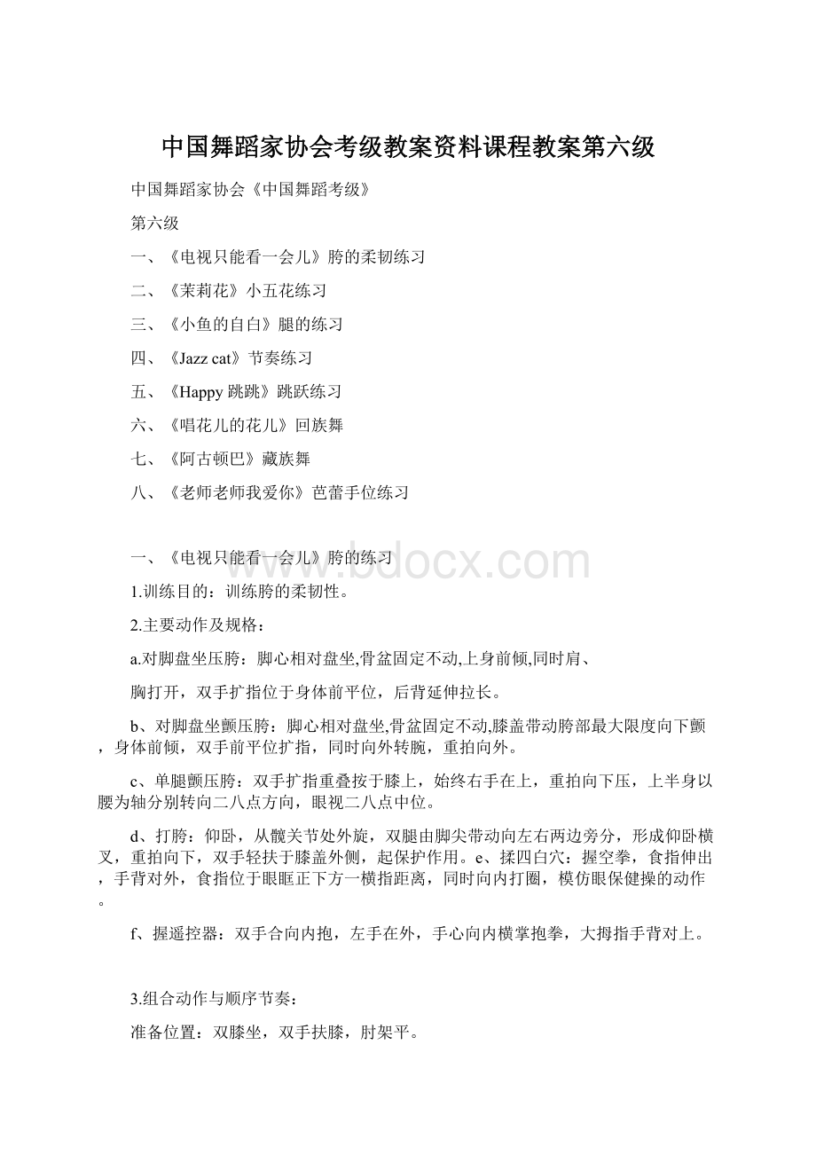 中国舞蹈家协会考级教案资料课程教案第六级.docx_第1页