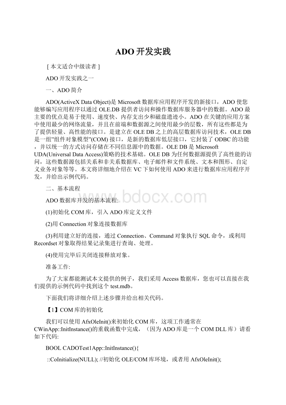 ADO开发实践文档格式.docx_第1页