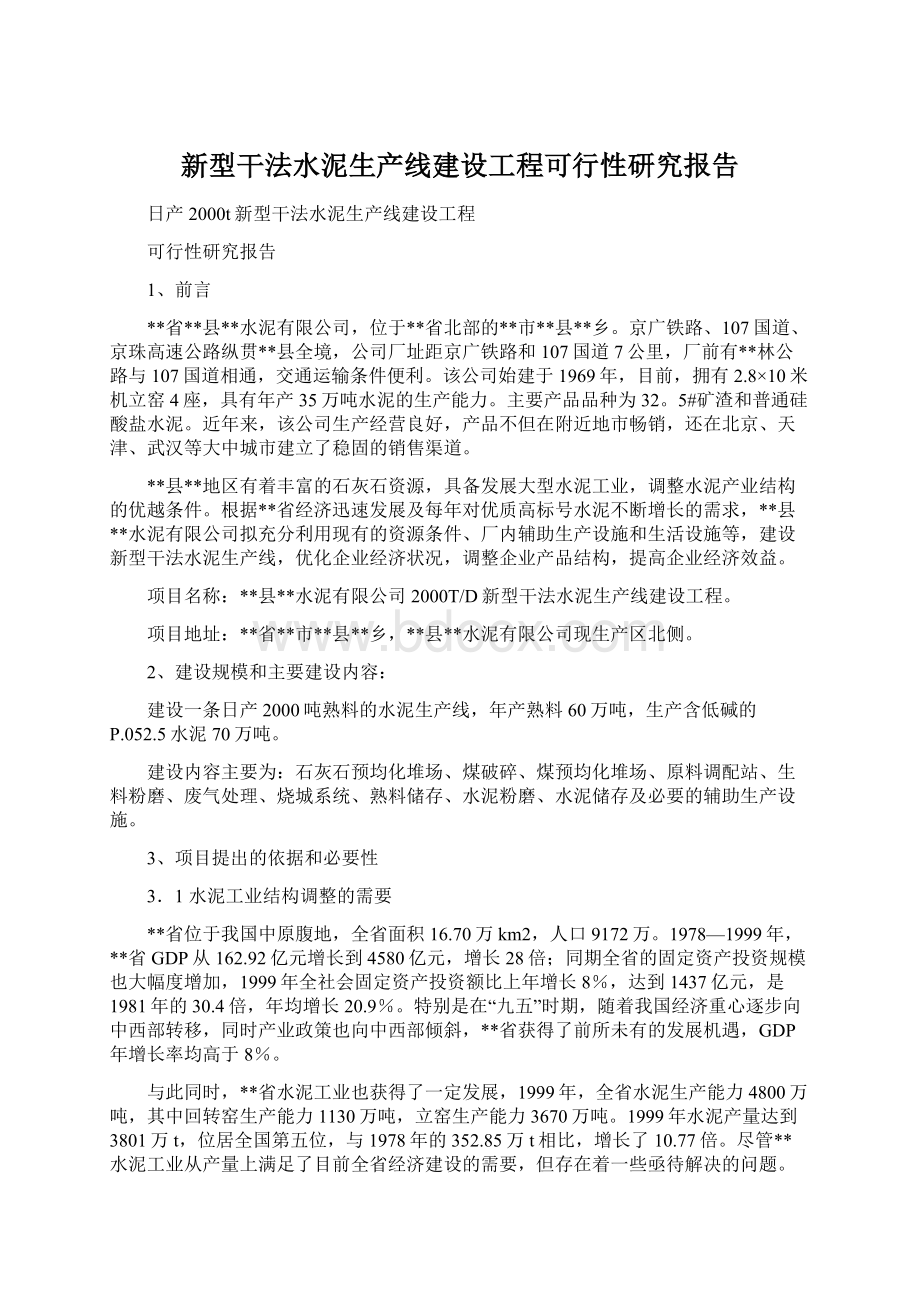 新型干法水泥生产线建设工程可行性研究报告.docx_第1页