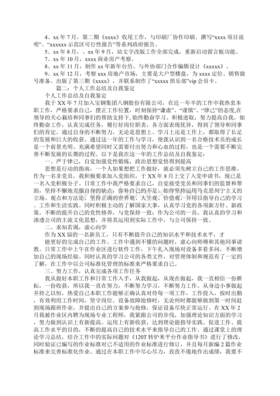 个人自我评价总结文档格式.docx_第2页