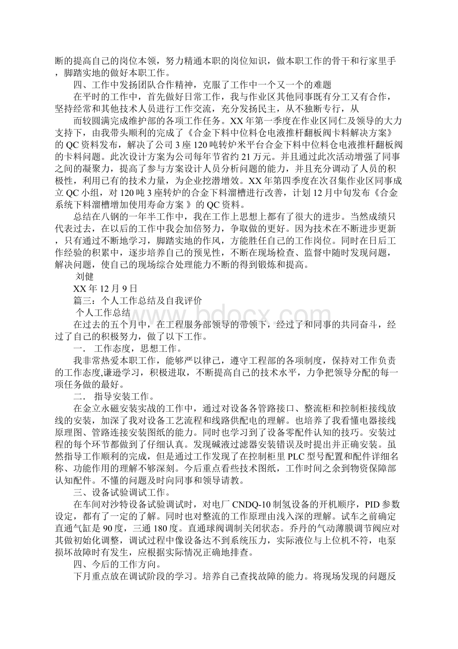 个人自我评价总结文档格式.docx_第3页