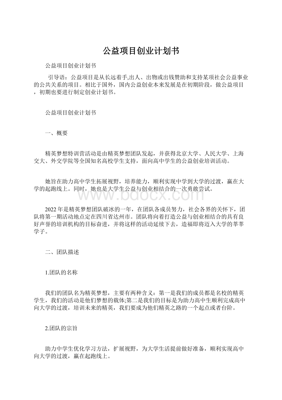 公益项目创业计划书.docx_第1页