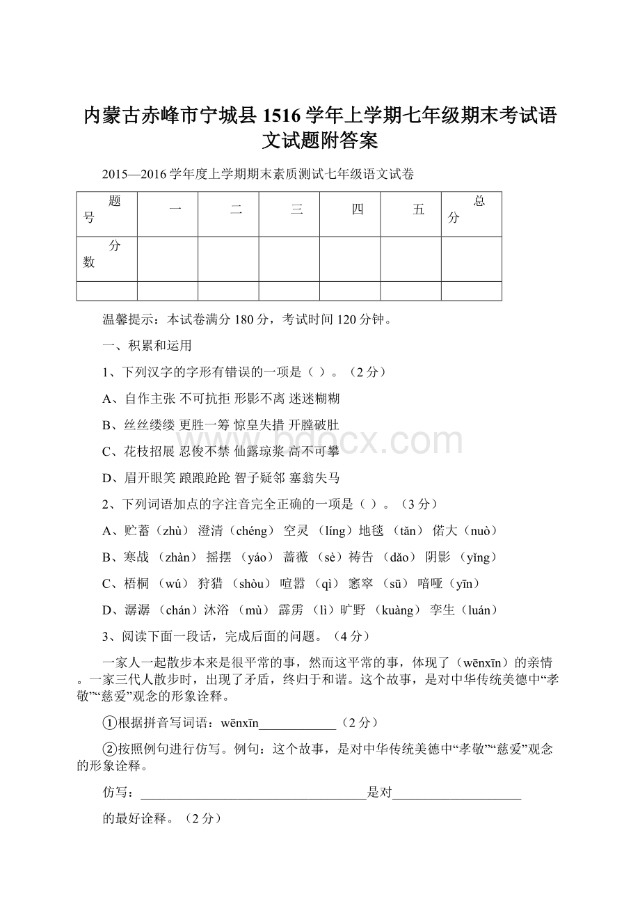 内蒙古赤峰市宁城县1516学年上学期七年级期末考试语文试题附答案.docx