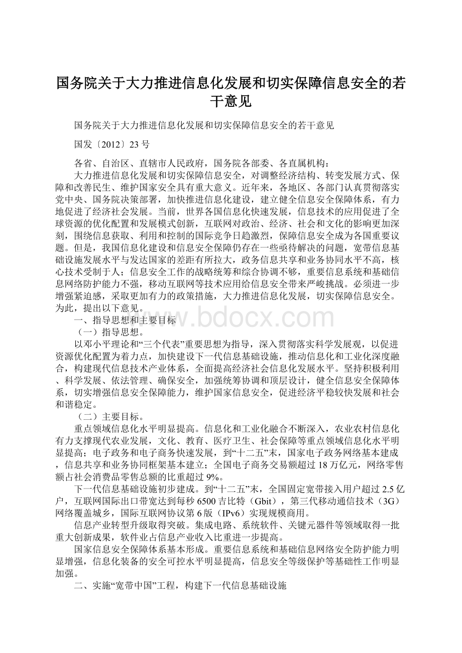 国务院关于大力推进信息化发展和切实保障信息安全的若干意见Word文档下载推荐.docx