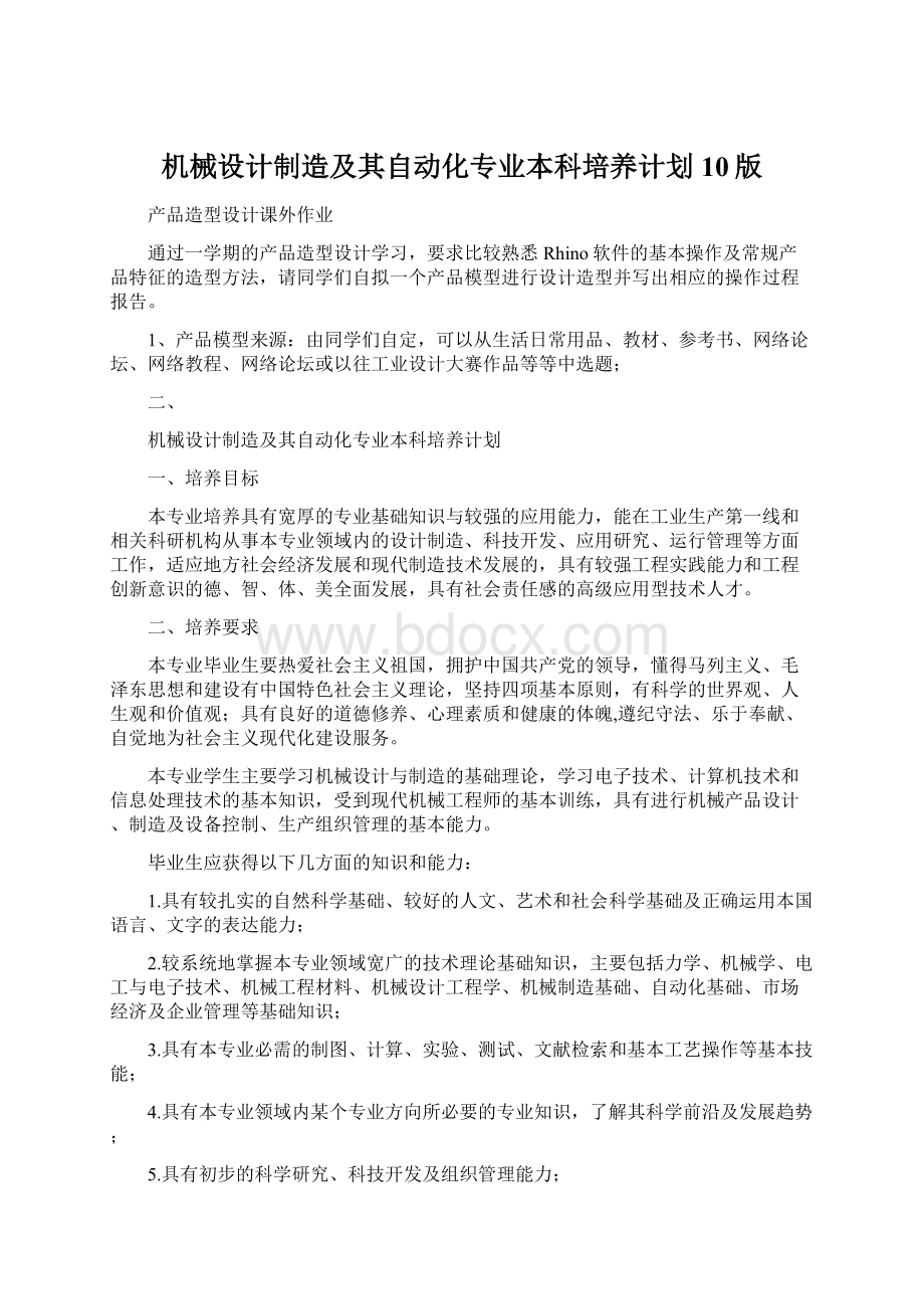 机械设计制造及其自动化专业本科培养计划10版.docx