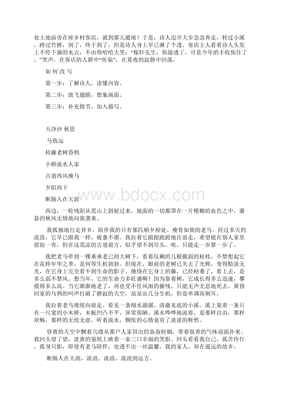 古诗或小诗改写为叙事散文的写作方法例文文档格式.docx_第2页