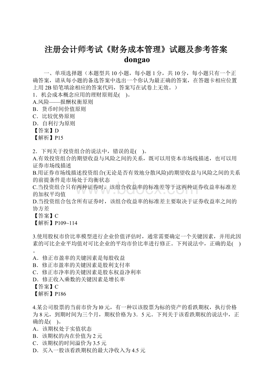 注册会计师考试《财务成本管理》试题及参考答案dongaoWord格式文档下载.docx_第1页