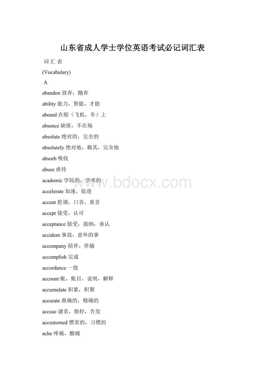 山东省成人学士学位英语考试必记词汇表.docx_第1页