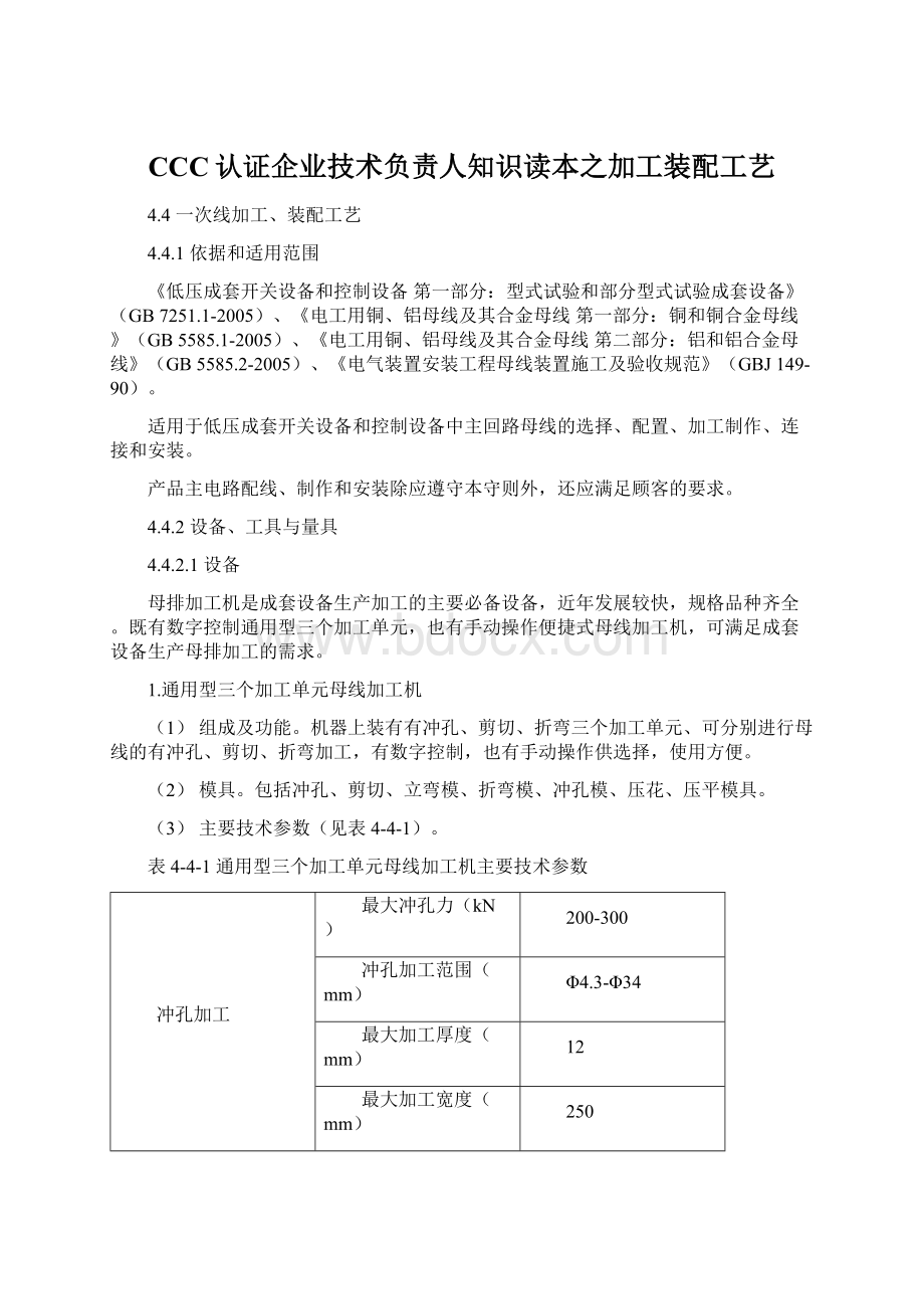 CCC认证企业技术负责人知识读本之加工装配工艺Word格式.docx_第1页