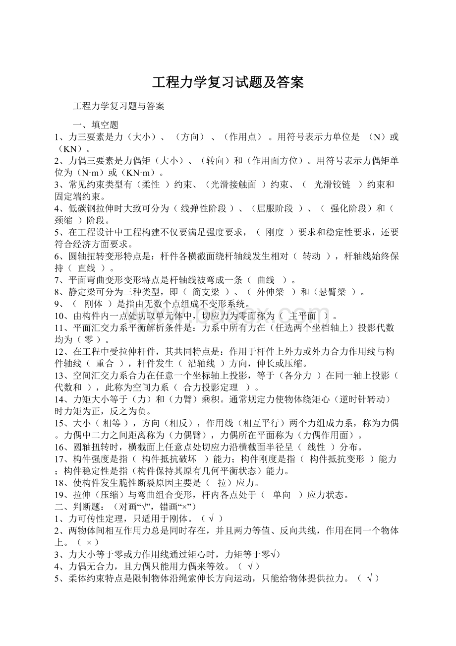 工程力学复习试题及答案Word文档下载推荐.docx_第1页