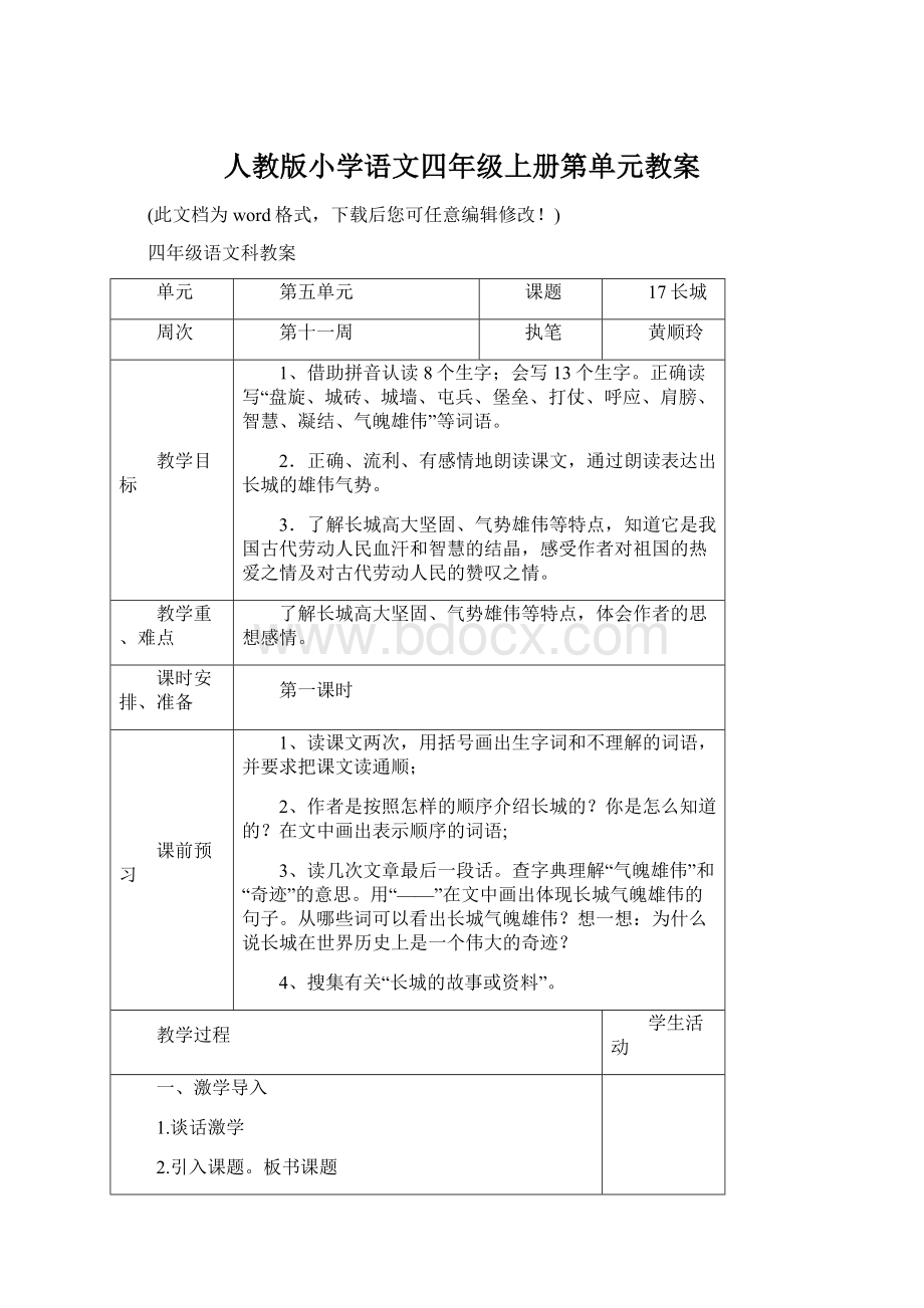 人教版小学语文四年级上册第单元教案.docx