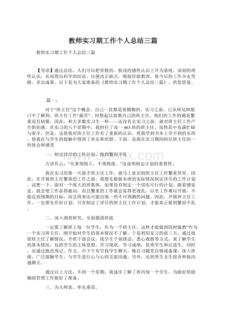 教师实习期工作个人总结三篇Word文件下载.docx_第1页