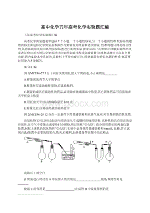 高中化学五年高考化学实验题汇编Word文档格式.docx