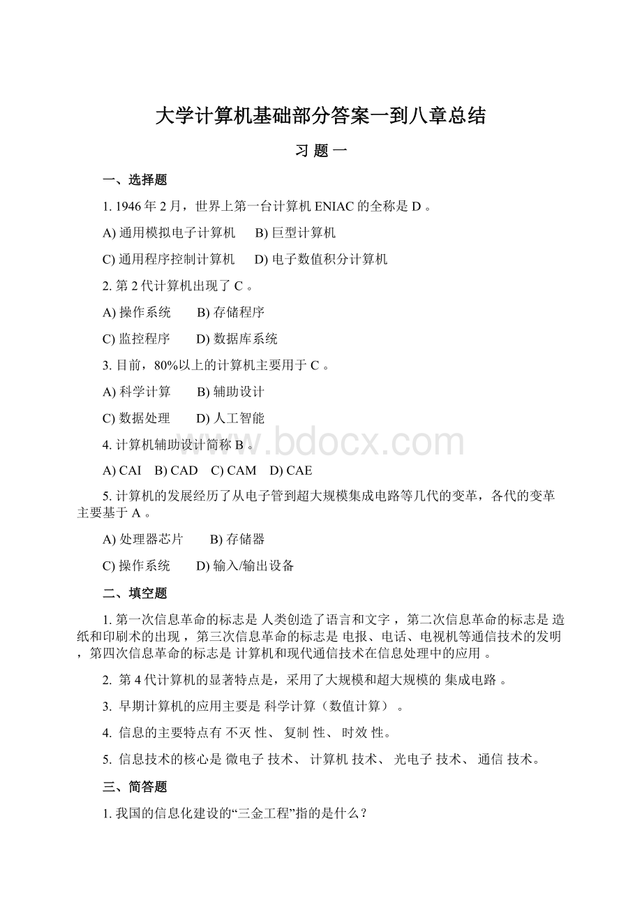 大学计算机基础部分答案一到八章总结.docx_第1页