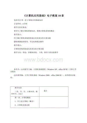 《计算机应用基础》电子教案18章Word格式文档下载.docx