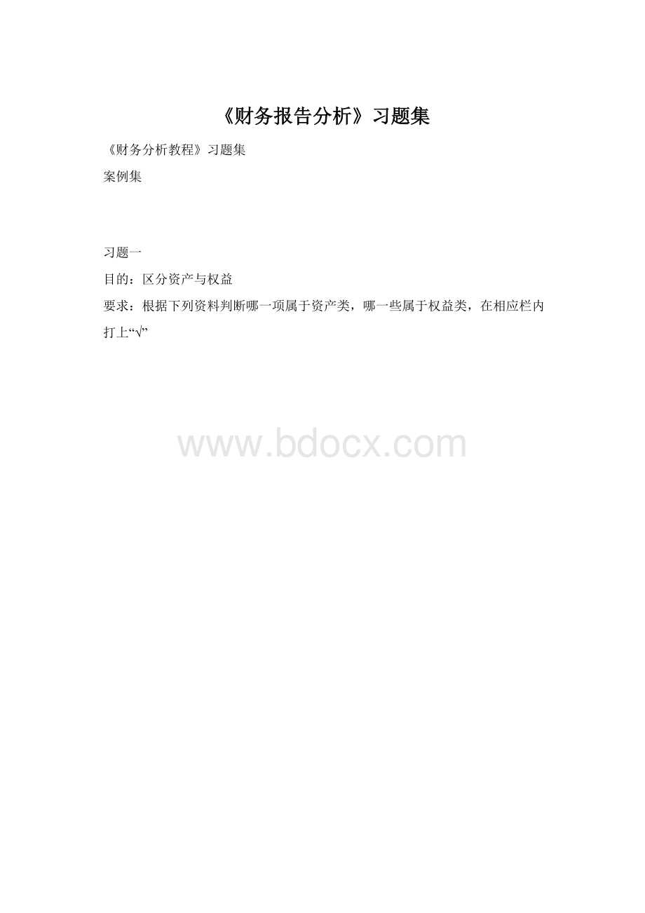 《财务报告分析》习题集Word文档下载推荐.docx_第1页