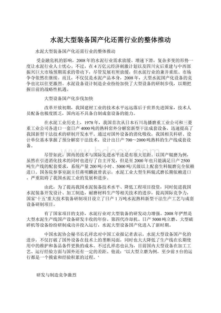 水泥大型装备国产化还需行业的整体推动Word文档下载推荐.docx