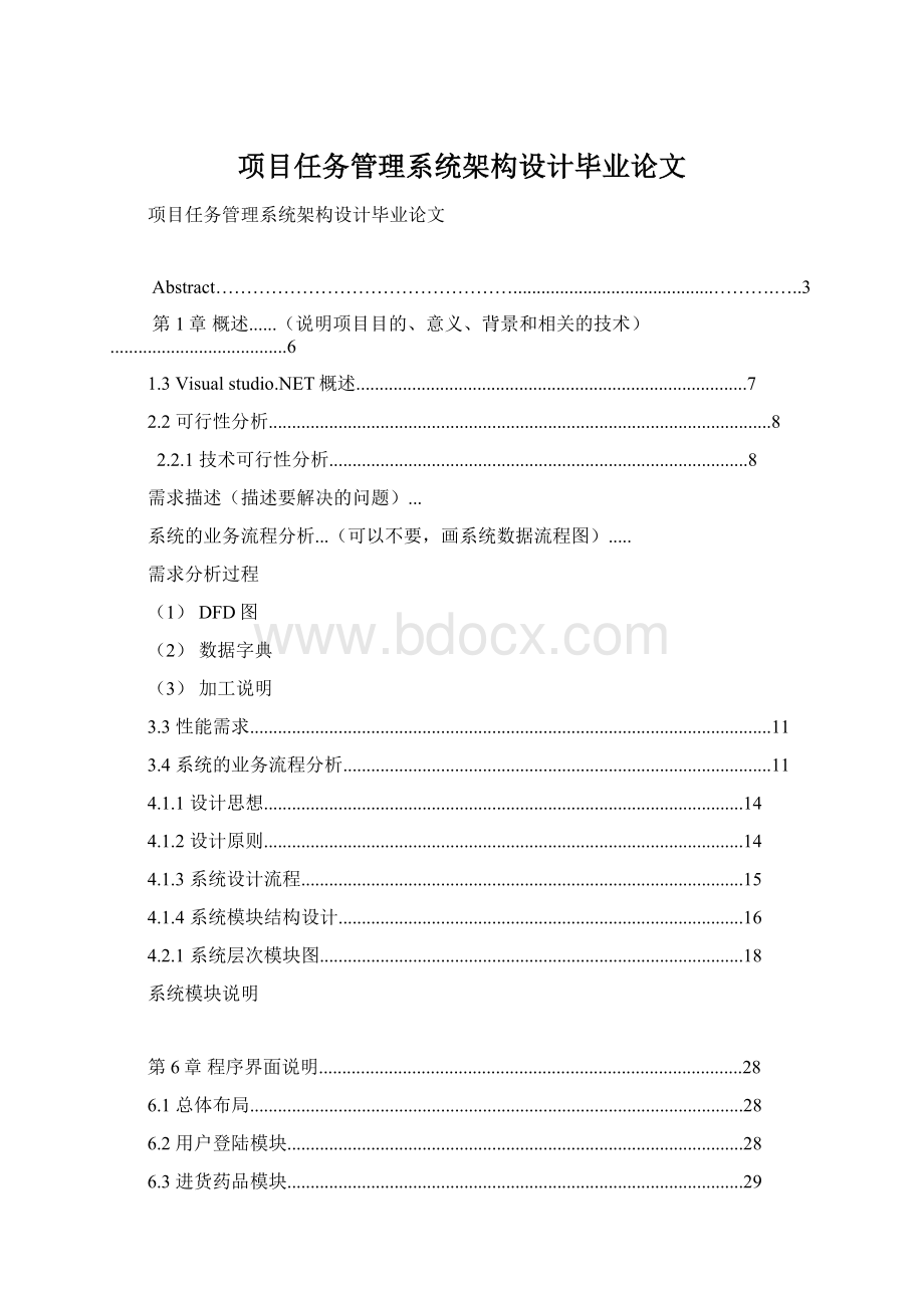 项目任务管理系统架构设计毕业论文Word格式.docx