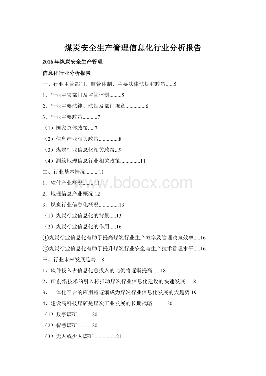 煤炭安全生产管理信息化行业分析报告.docx_第1页