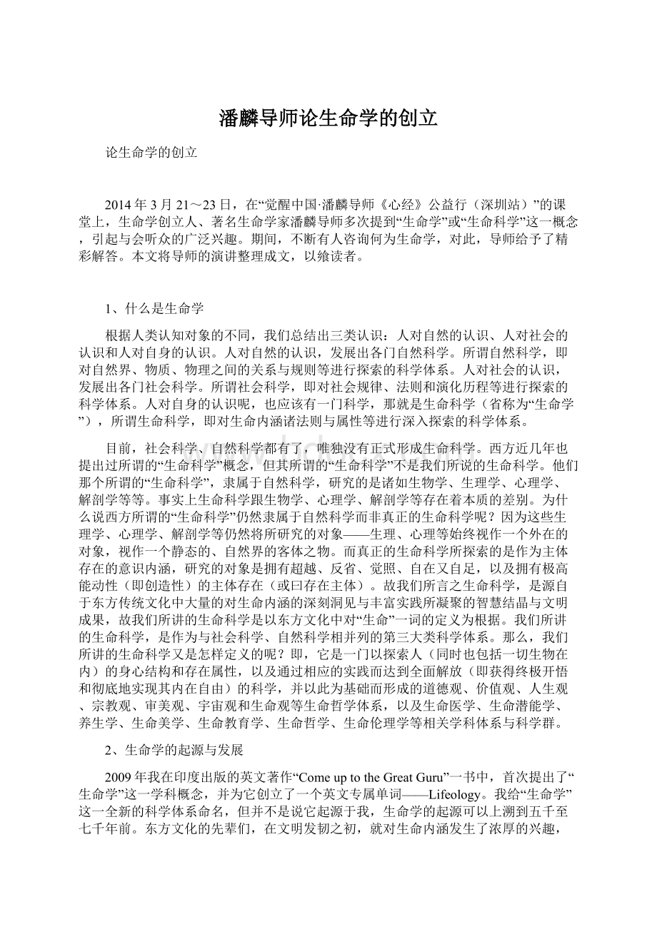 潘麟导师论生命学的创立.docx