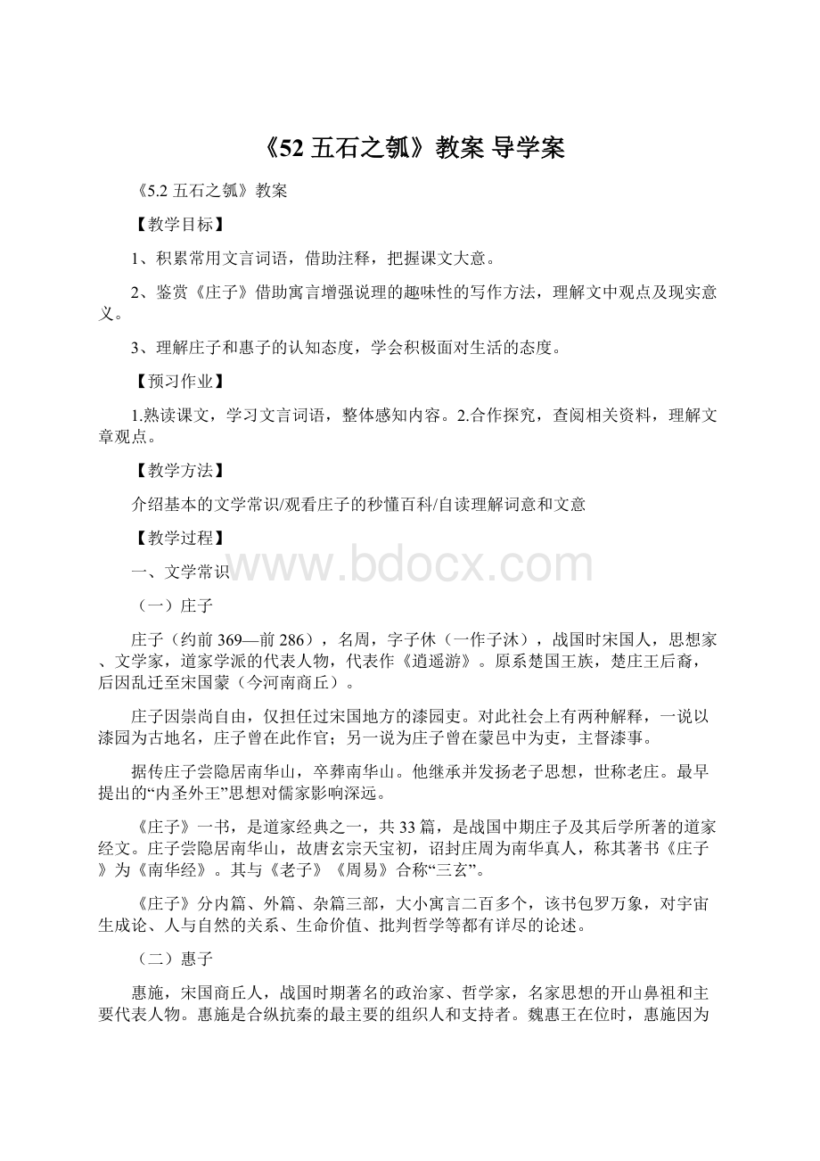 《52 五石之瓠》教案 导学案Word文档格式.docx