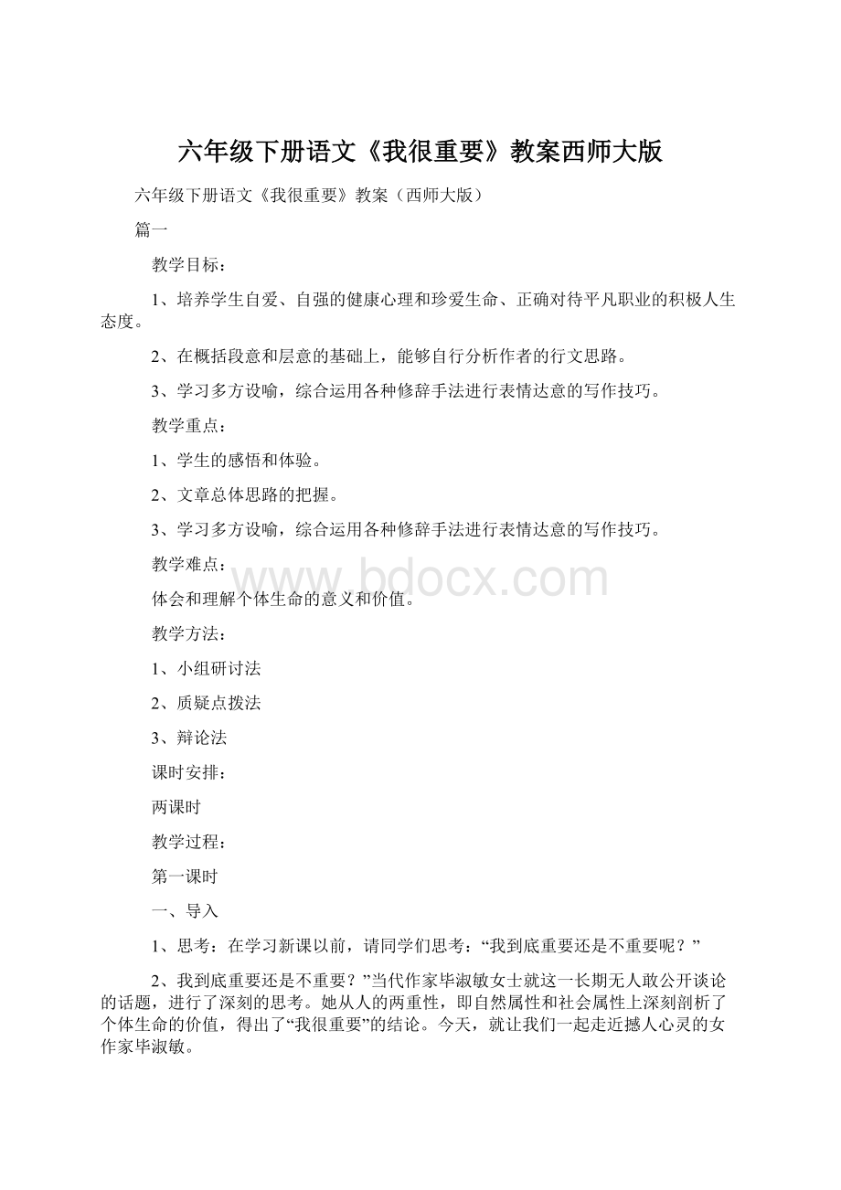 六年级下册语文《我很重要》教案西师大版.docx_第1页